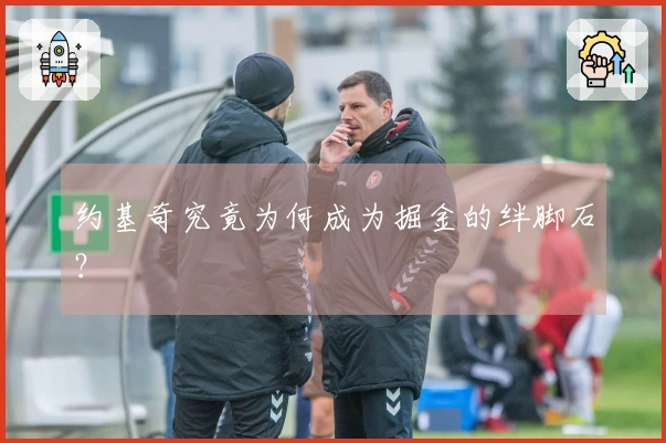 约基奇究竟为何成为掘金的绊脚石？