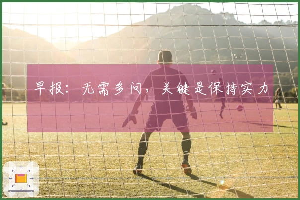 早报：无需多问，关键是保持实力