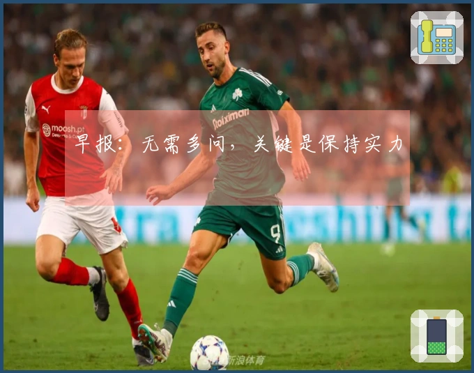 早报：无需多问，关键是保持实力