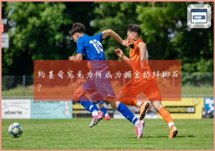 约基奇究竟为何成为掘金的绊脚石？